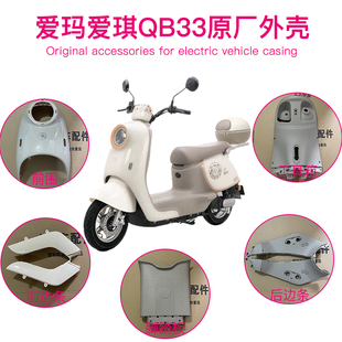爱玛爱朵2024爱琪QB33电动车全套外壳配件塑件电瓶车塑件大全泥板