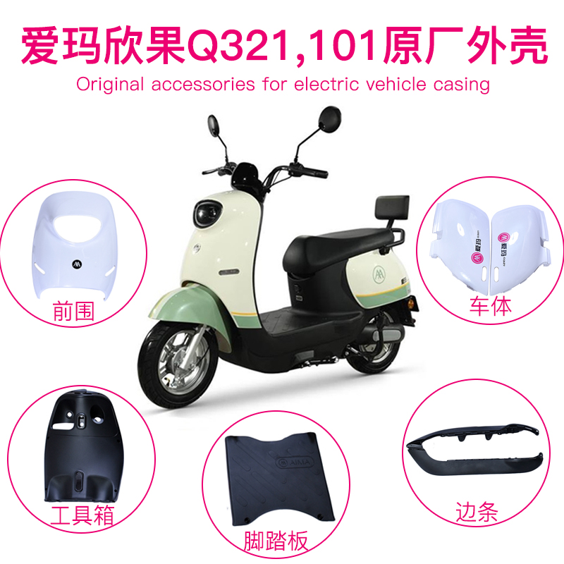 爱玛欣果Q321q101电动车外壳配件