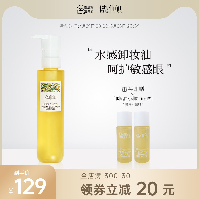 【29号20点开抢】仙植集净澈清透卸妆油敏感肌深层清洁温和不辣眼