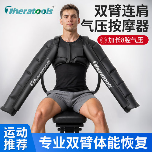 手臂气压恢复装置升级八腔肩背放松全自动运动舒缓双臂连肩按摩器