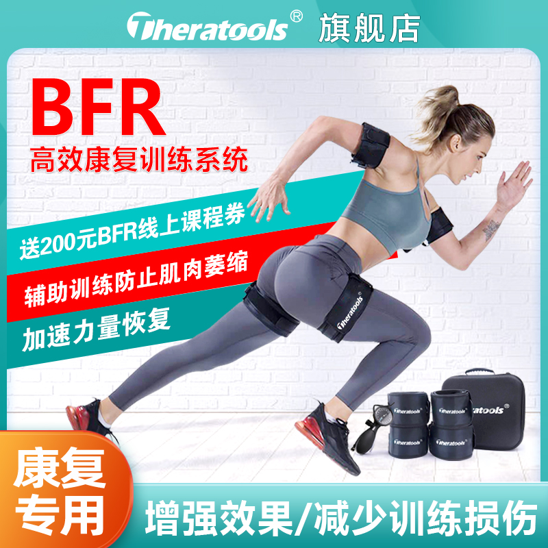 BFR血流限制训练带阻断