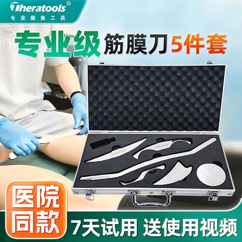 Theratools康复肌肉筋膜刀套装