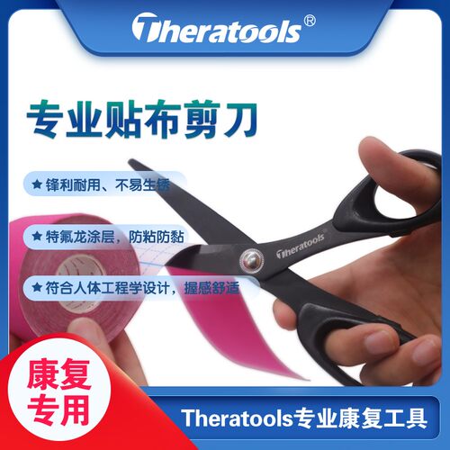 正品Theratoolspro肌内效贴布专业剪刀运动肌贴绷带纱布康复剪刀