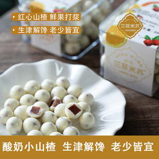 圣誕春節網紅零食 蘭菲米蘇X小十五酸奶山楂球小奶渣巧克力果脯