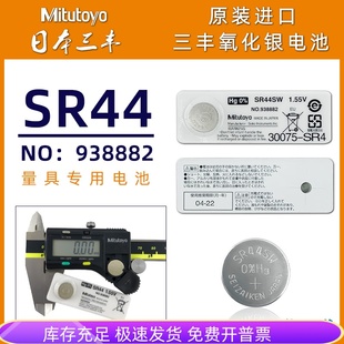 Mitutoyo 三丰原装 电池938882数显卡尺千分尺数显表SR44纽扣电池