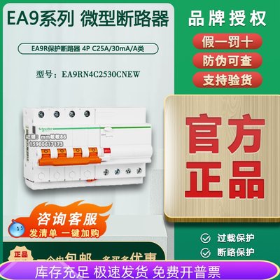 原装正品施耐德E9系列EA9RN4C2530CNEW 4P 25A漏电保护断路器