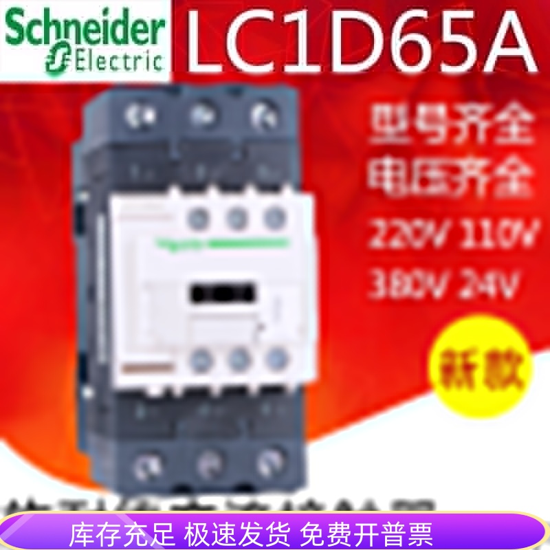 施耐德LC1D65A交流接触器 LC1D65AM7C AF7C AQ7C AB7C AC220V110V 搬运/仓储/物流设备 其他停车场设备 原图主图