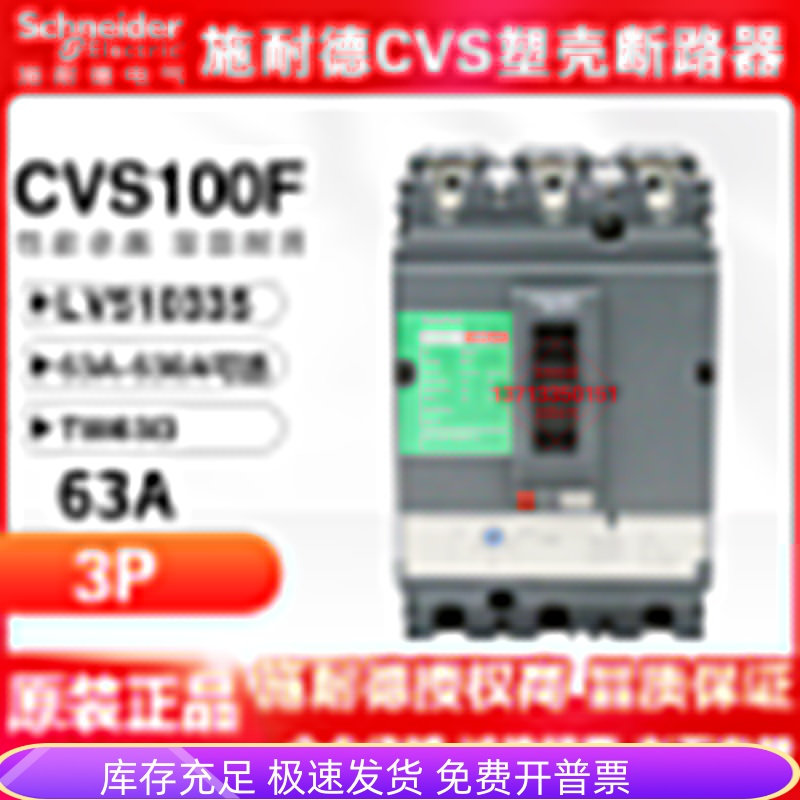 施耐德塑壳断路器CVS100F CVS160F 63A3P LV510335三极空气开关