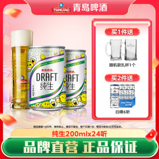 青岛啤酒纯生200ml 24听迷你小罐