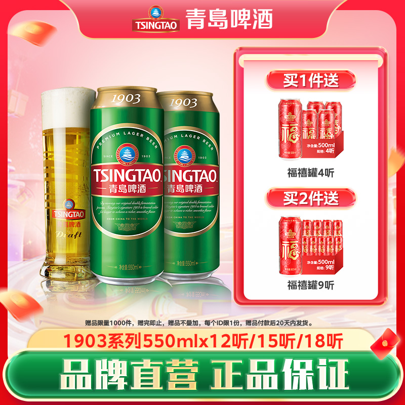 青岛啤酒550ml10度1903系列
