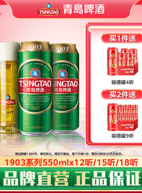青岛啤酒精酿1903系列550ml大罐升级18听/15听/12听