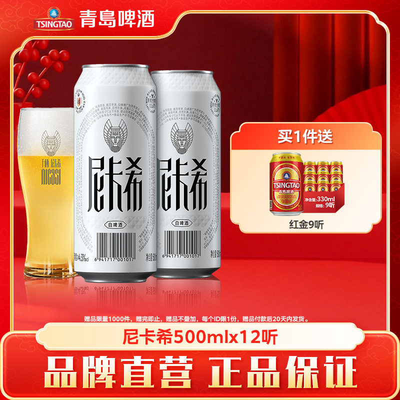 青岛啤酒尼卡希系列500ml*12听牛卡纸罐啤白啤高端系列
