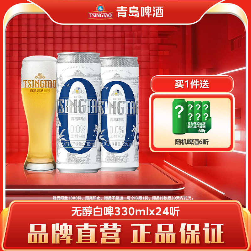 青岛啤酒0.0%无醇白啤330ml*24罐纤体