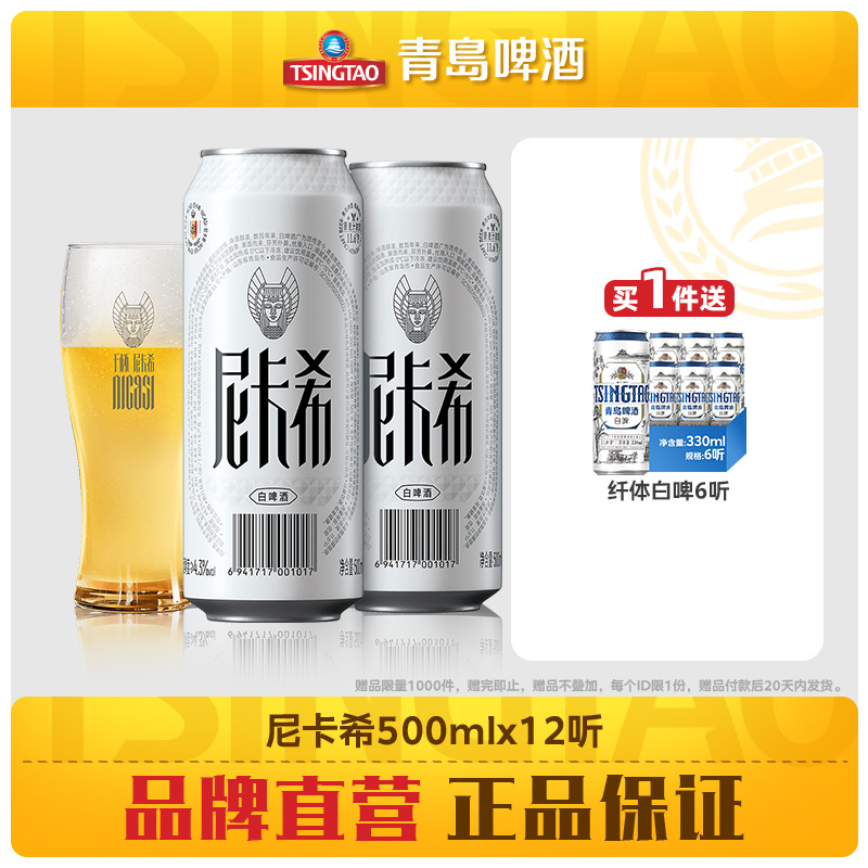 青岛啤酒尼卡希系列500ml*12听牛卡纸罐啤白啤高端系列