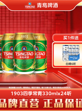 青岛啤酒经典1903系列精心慢酿330ml*24听（四季常青）
