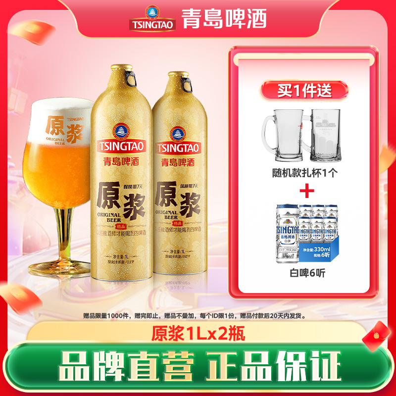 青岛啤酒1L*2瓶13度7天原浆