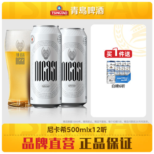 青岛啤酒尼卡希系列500ml*12听牛卡纸罐啤白啤高端系列