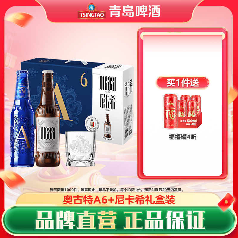 青岛啤酒奥古特a6系列258ml*6瓶+尼卡希330ml*2瓶礼盒共8瓶