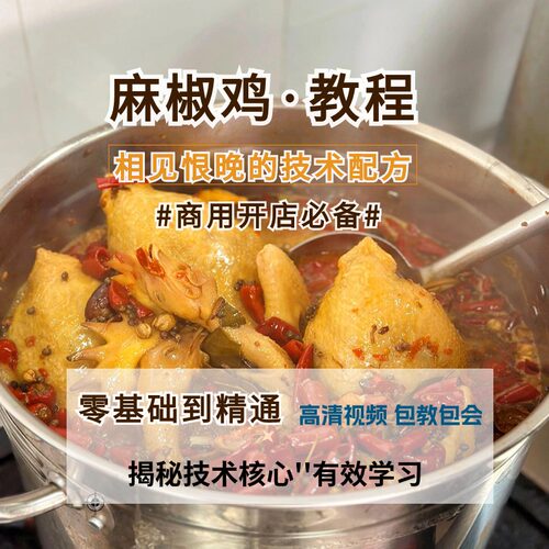 麻椒鸡制作教程熟食实操配方