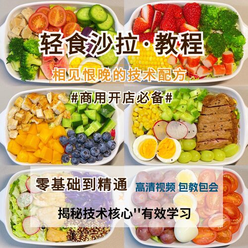 新鲜果汁生菜果蔬土豆混合素菜轻食减脂蔬菜沙拉技术配方商用教程