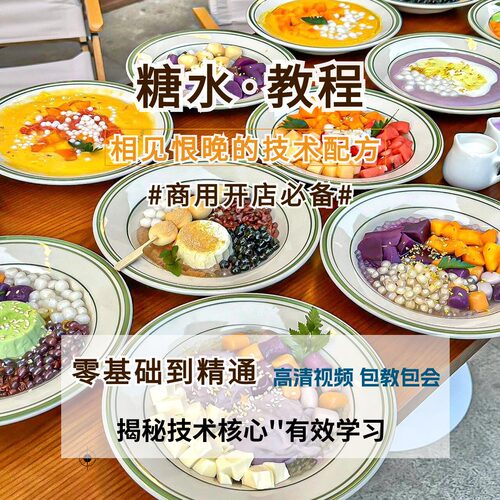 广式化州糖水配料配方半成品商用小吃技术教程甜品自制课摆摊专用