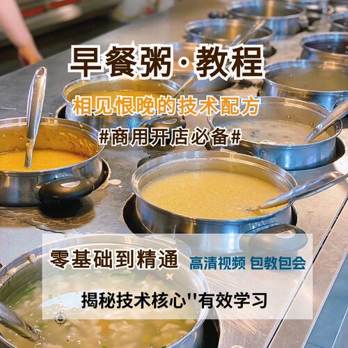 商用早餐粥技术配方视频教程资料