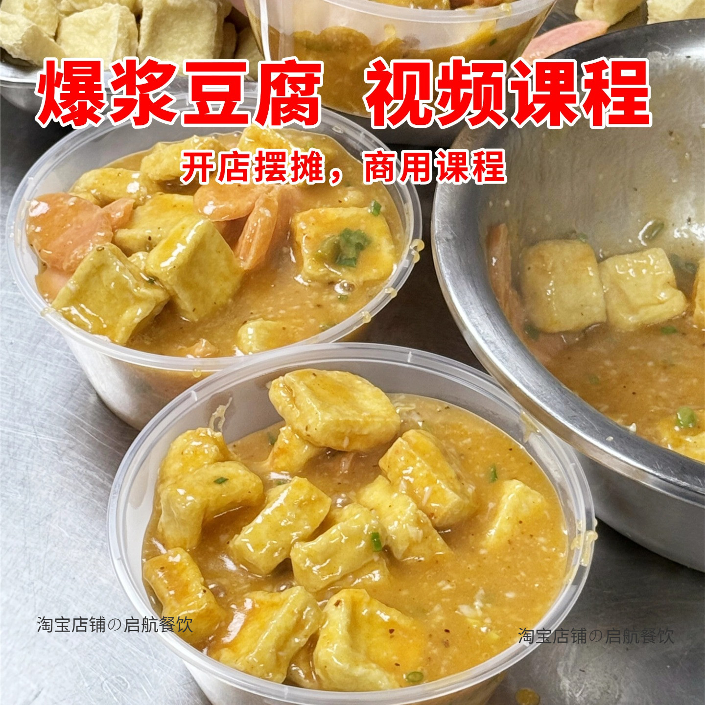 商用爆浆豆腐制作小吃技术配方摆摊开店教程做法视频教学课程资料