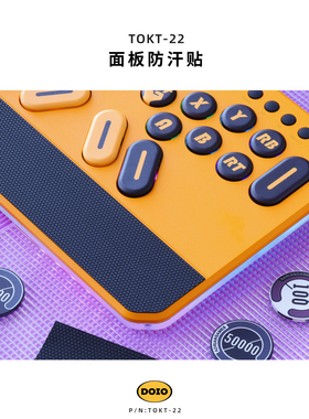 DOIO HITBOX H09 H07C面板壳体防滑防汗贴 街霸6拳皇15铁拳8摇杆街机格斗游戏PS5 switch PC steam TOKT-22