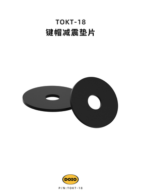 DOIO 自粘硅胶圆形减震缓冲静音背胶垫圈 PBT键帽 游戏HITBOX外设配件