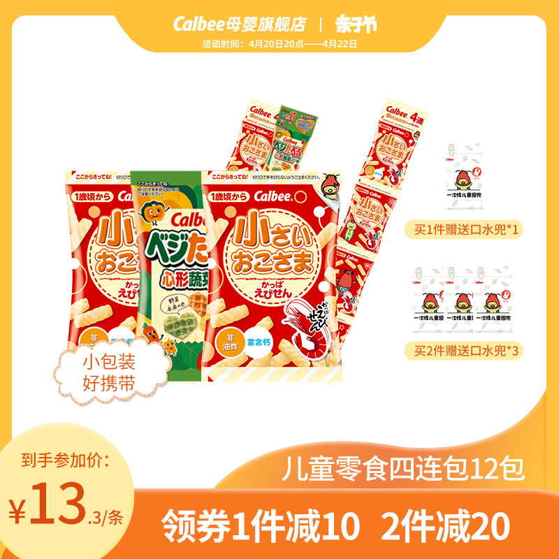 【儿童零食组合】卡乐比calbee儿童虾条健康零食磨牙棒泡芙无添加