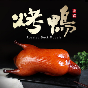 仿真北京烤鸭模型盐水鸭烧鸭明档道具假菜样品鸭子假酥不腻模具