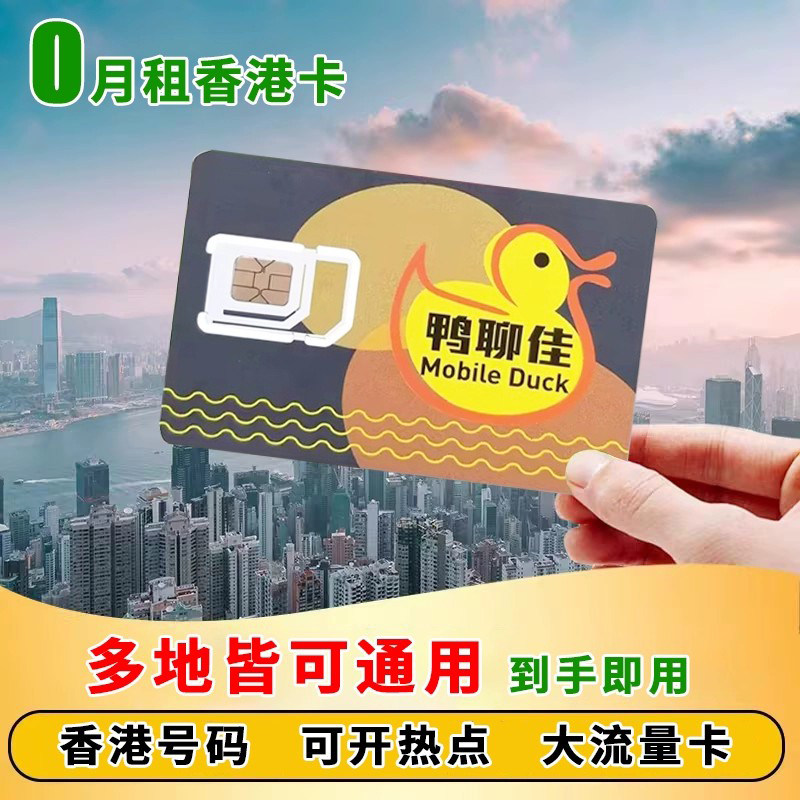 香港电话号卡鸭聊卡流量上网卡跨境外贸香港手机卡多地手机注册号属于什么档次？