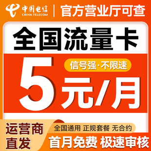 中国电信无忧电话卡长低月租久套餐手机卡5元 纯上网卡流量卡号 9元