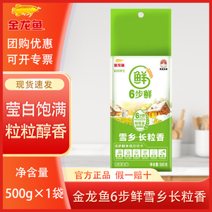 【26年2月到期】金龙鱼稻谷鲜生六步鲜雪乡长粒香500G东北大米