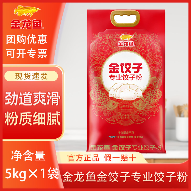 金龙鱼金饺子专业饺子粉5KG 塑包家用饺子面粉10斤包子馒头小麦粉,粮油调味/速食/干货/烘焙,面粉/食用粉,淘宝优惠券,粉丝福利购,淘宝优惠卷