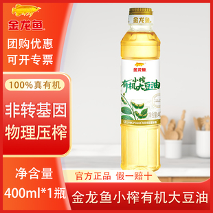 金龙鱼小榨有机大豆油400ml小瓶压榨非转基因食用油家用炒菜烹饪
