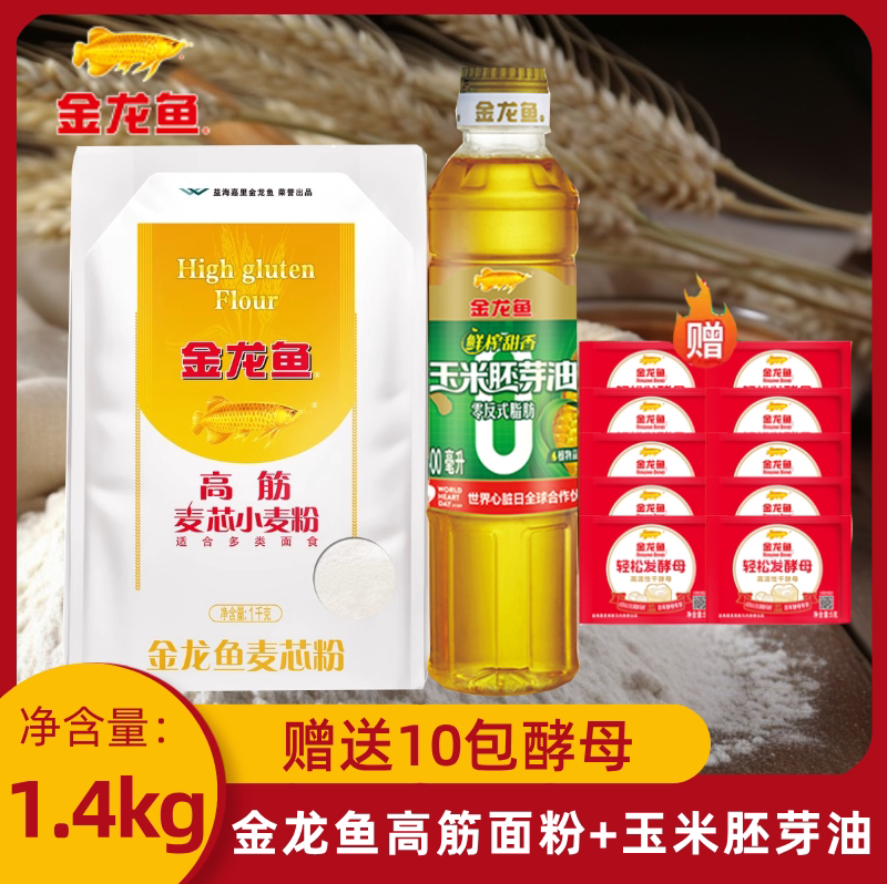 金龙鱼高筋麦芯小麦粉1KG+玉米胚芽油400ml家用面粉炒菜面条馒头