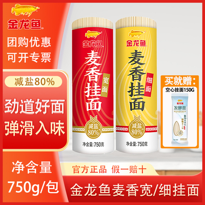 金龙鱼麦香挂面750g(宽细两种)减盐80%家用纸包面条26年12.25到期