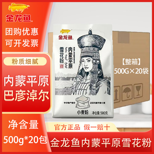 金龙鱼雪花粉500g*20袋整箱家用内蒙小麦粉馒头面条饺子面粉20斤