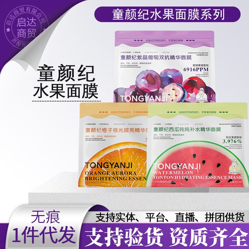 童颜纪水果面膜系列西瓜吨吨橙子极光紫晶葡萄贴片面膜