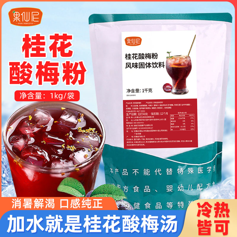 果仙尼速溶酸梅汤粉桂花浓缩酸梅汁夏季商用原料乌梅汁果汁粉冲饮