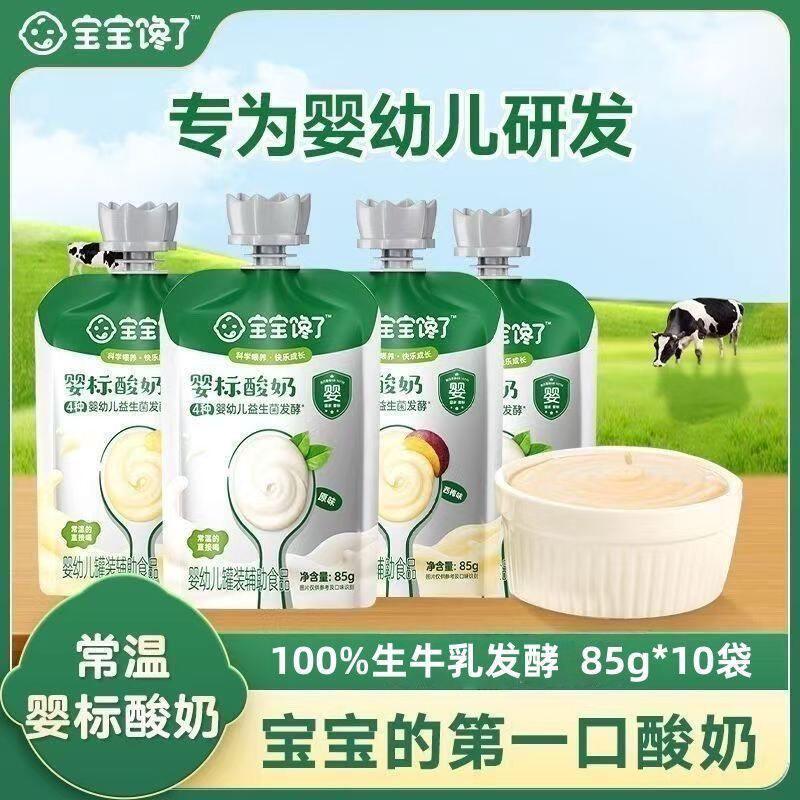 【10袋装】宝宝馋了婴幼儿酸奶85g*10儿童常温婴准辅食原味零食新