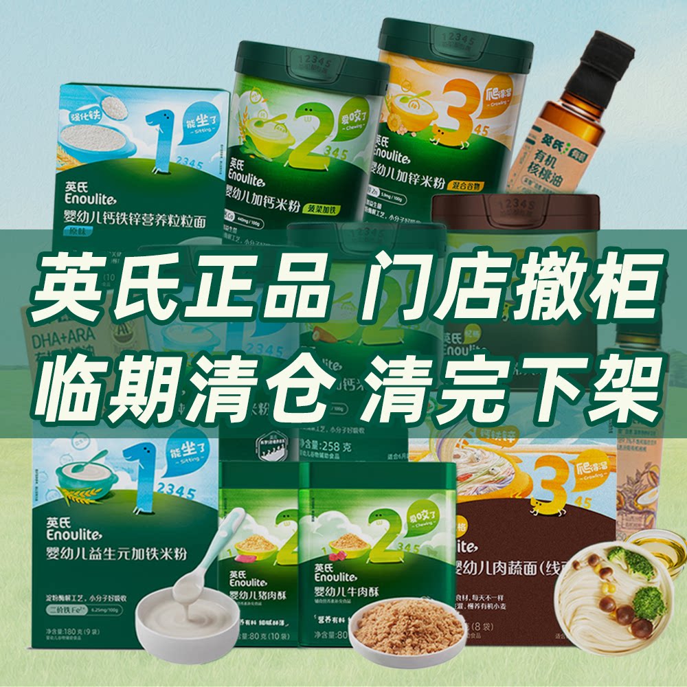 临期 英氏米粉婴儿辅食宝宝纯营6月罐装核桃油面条猪肉牛肉松