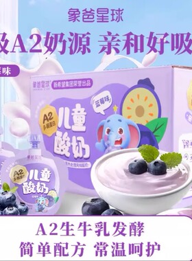 【A2儿童酸奶】象爸星球A2奶源0乳糖常温酸奶120g*10袋