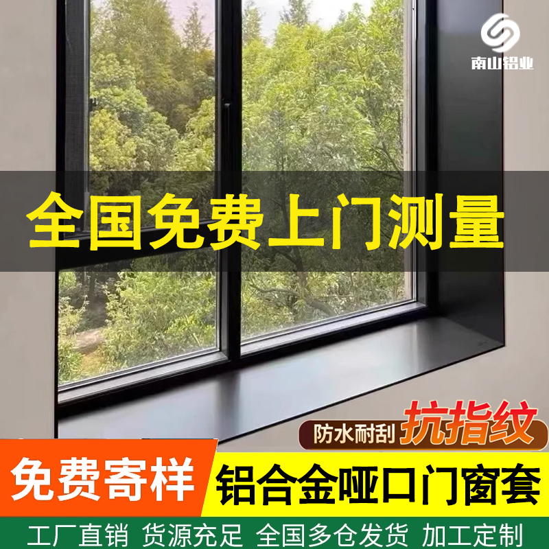 铝合金哑口套垭口门套门框包边窗套一体成型金属飘窗阳台定制包套