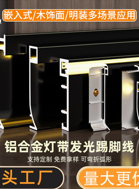 发光铝合金踢脚线带led灯槽明装不锈钢嵌入式灯带金属贴角地脚线