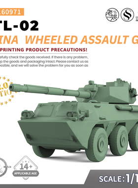 SSMODEL SS160971 1/160 军事模型 中国 PTL-02 轮式突击炮 V2.0