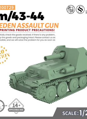 SSMODEL SS200729 1/200 军事模型 瑞典 fm 43-44 突击炮 V2.0