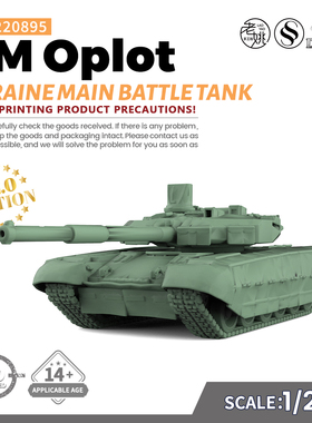 SS220895 1/220 军事模型  乌克兰BM Oplot主战坦克  V2.0