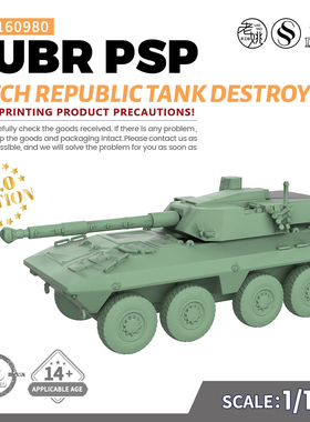 SSMODEL SS160980 1/160 军事模型 捷克ZUBR PSP坦克歼击车 V2.0